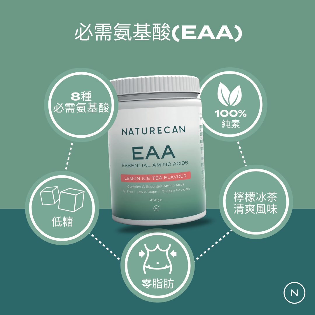 必需氨基酸(EAA)