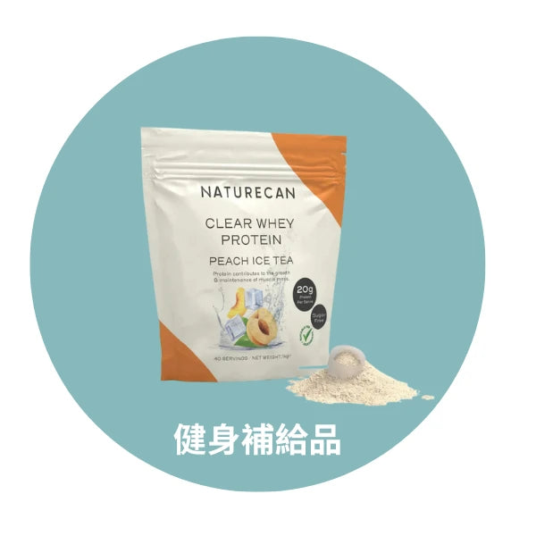 健身補給品 naturecan tw
