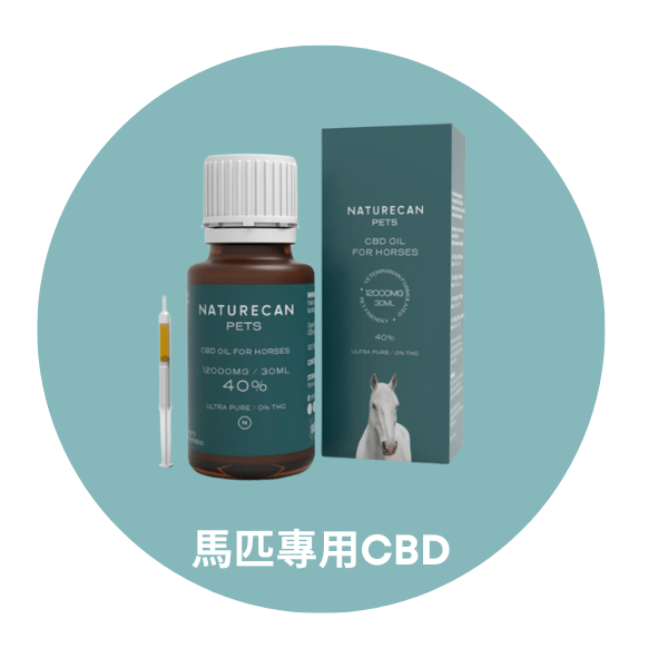 naturecan tw 馬匹專用CBD