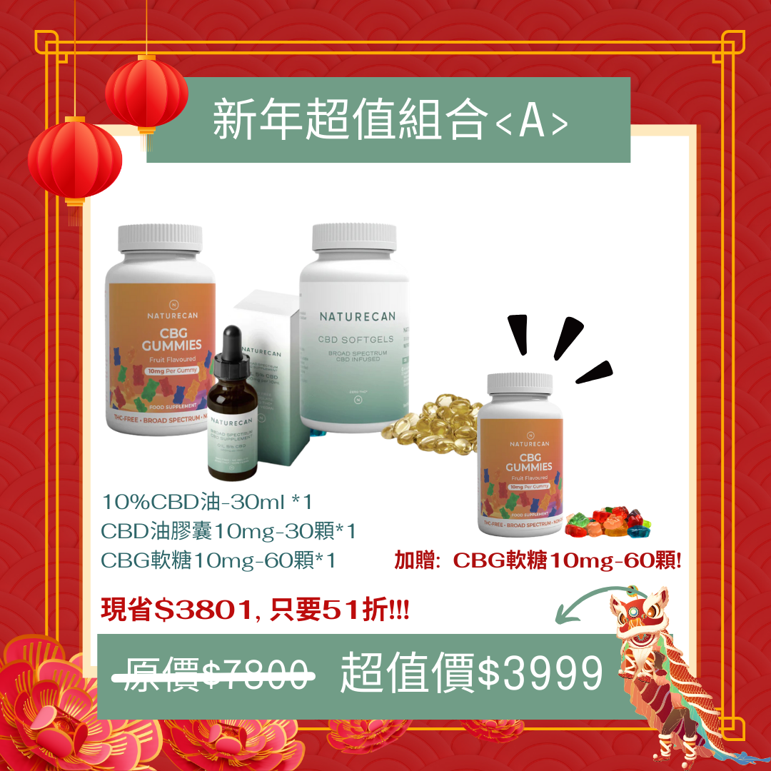 新年超值組合<A>