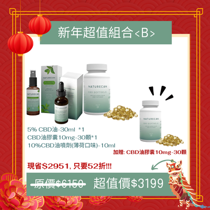 新年超值組合<B>
