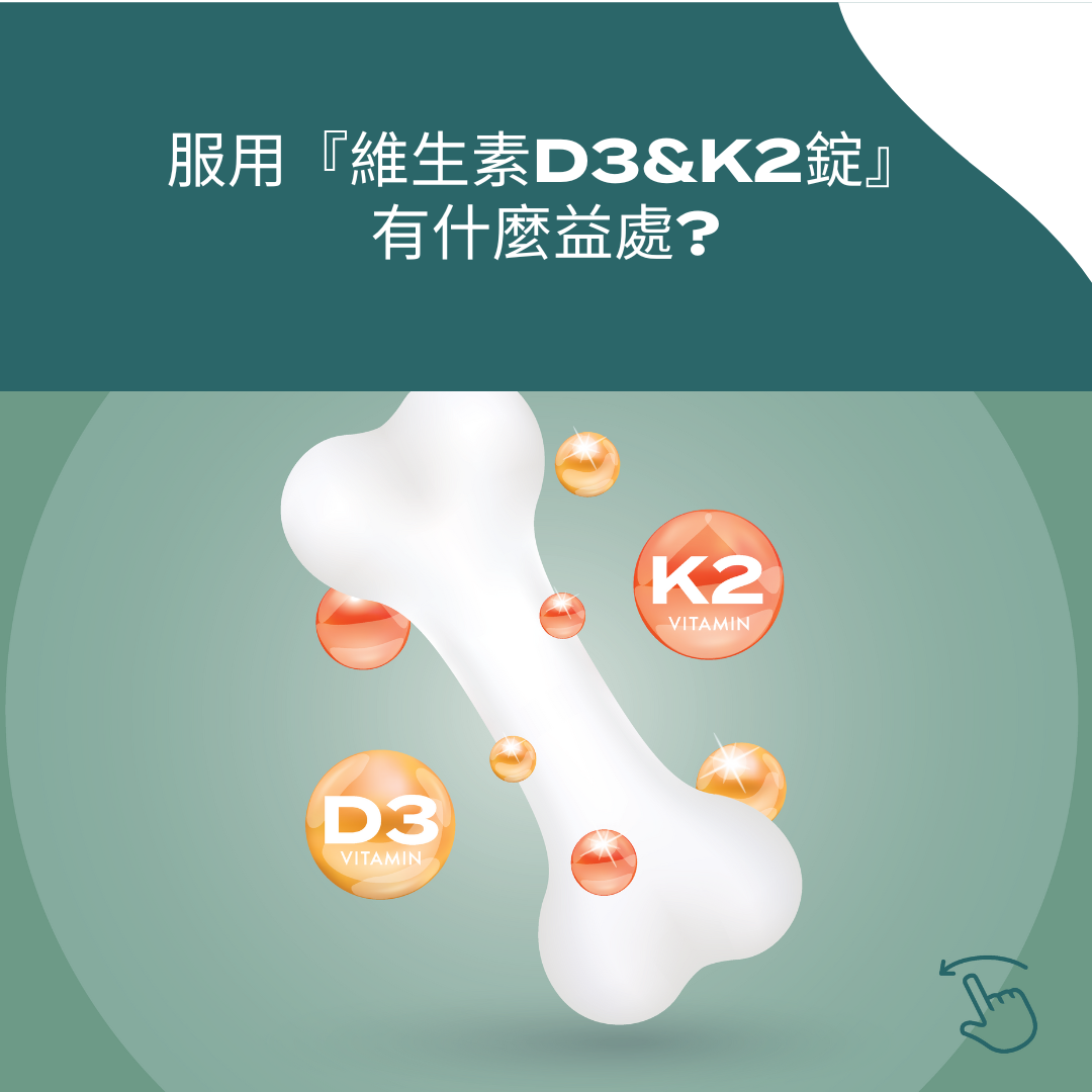 維生素D3&K2錠