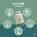 NAC膠囊（乙酰半胱胺酸）
