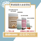 ☕️擊退腦霧久坐症頭組