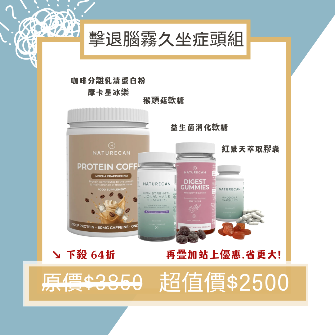 ☕️擊退腦霧久坐症頭組